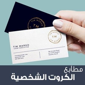 طباعة كروت شخصية
