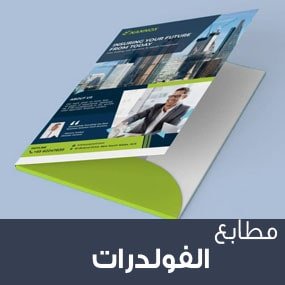 طباعة فولدرات 