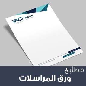 طباعة ورق مراسلات 