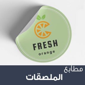 طباعة ستيكرات  