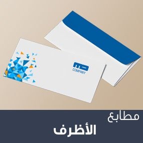 طباعة أظرف