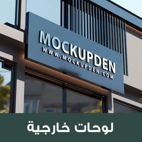 لوحات محلات