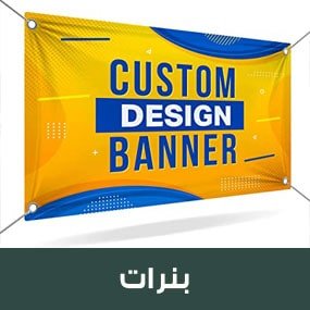 طباعة بنر