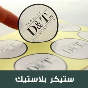 طباعة استيكر