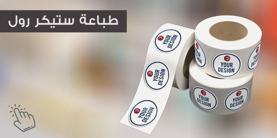 طباعة ستيكر رول 