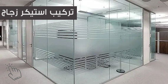 ستيكر زجاج ثلجي