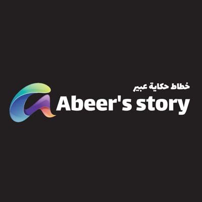 خطاط حكاية عبير