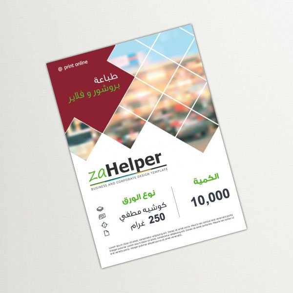 طباعة بروشور و فلاير بأسعار منافسة