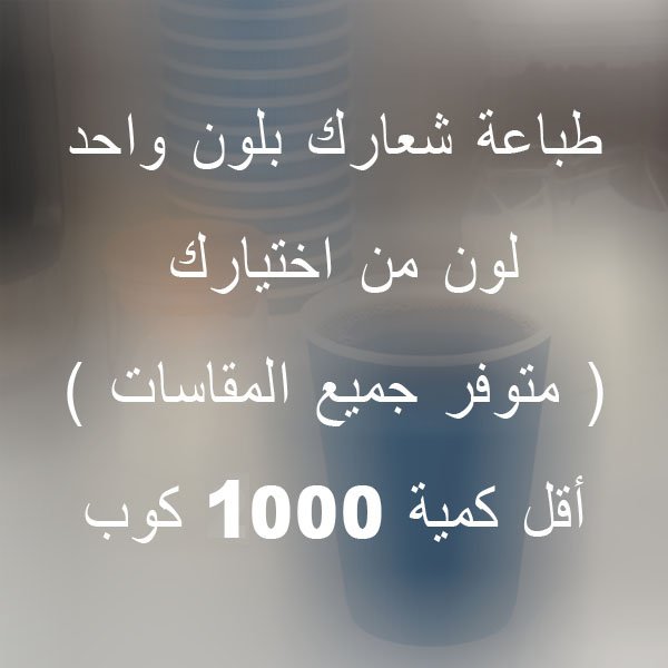 طباعة شعار على الأكواب لون واحد