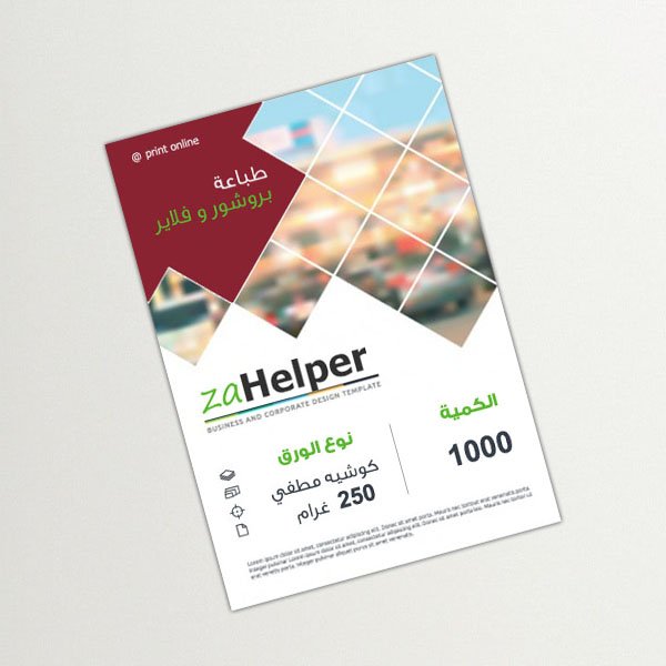 طباعه بروشورات و فلايرات للشركات والمؤسسات مع التصميم
