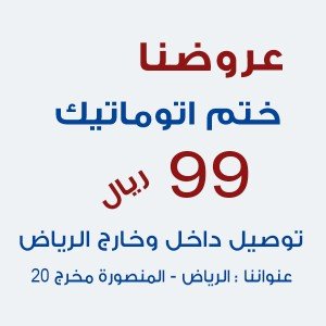 ختم اتوماتيك تحبير ذاتي 99 ريال