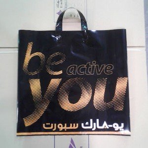 طباعة أكياس بلاستيك حسب الطلب